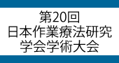第20回日本作業療法研究学会・学術大会